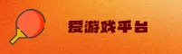 爱游戏娱乐官方网站