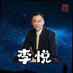 李悦