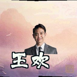 王欢